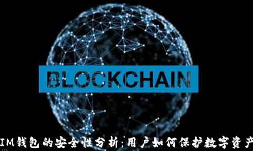 
IM钱包的安全性分析：用户如何保护数字资产