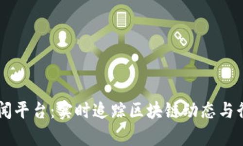 币圈新闻平台：实时追踪区块链动态与行情分析