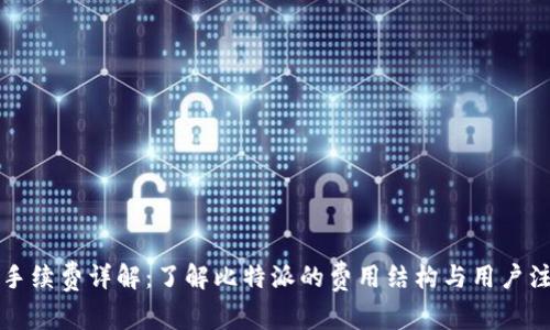 比特派手续费详解：了解比特派的费用结构与用户注意事项