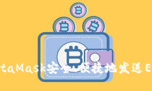 如何通过MetaMask安全、便捷地发送ETH：详尽指南
