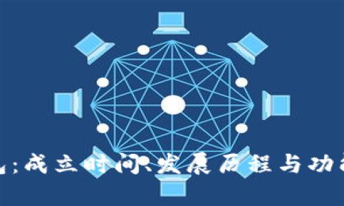 Bitpie钱包：成立时间、发展历程与功能全面解析