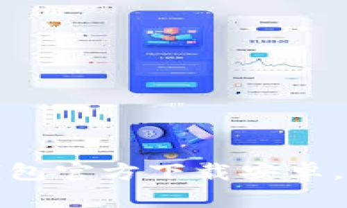 全方位指南：B特派钱包官方下载安卓，让你的资产安全无忧