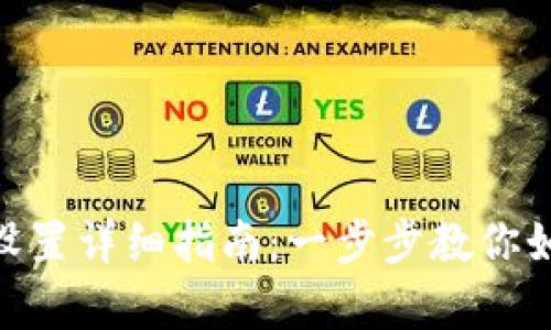 Bitpie联网模式设置详细指南：一步步教你如何你的加密钱包