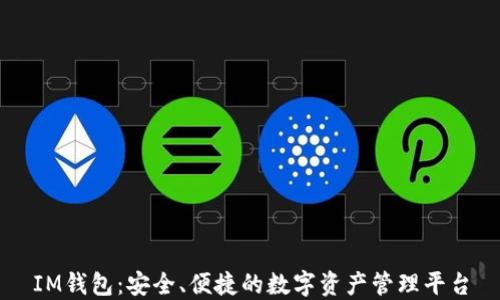 
IM钱包：安全、便捷的数字资产管理平台