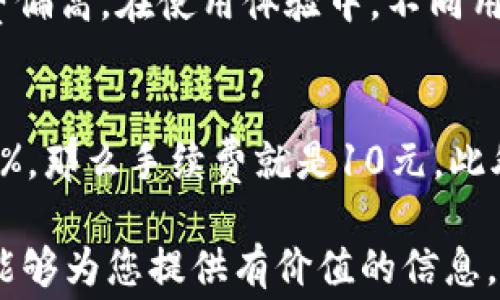 
关于B特派手续费的全面解析及节省技巧

关键词
手续费, B特派, 费用, 节省, 银行服务/guanjianci

在当今金融交易日趋频繁的环境中，用户对各种服务的费用非常关注，尤其是涉及到手续费的问题。B特派作为一款受到用户欢迎的金融服务平台，许多人在使用其服务时都会问一个问题：“B特派手续费高吗？”本文旨在全面解析B特派的手续费结构，并提供一些节省手续费的小技巧，帮助用户更好地规避不必要的费用。

B特派手续费概述
B特派是一款专注于为用户提供便捷金融服务的平台，其手续费的构成主要包括交易手续费和提现手续费。用户在进行不同类型的交易时，手续费的标准也有所不同。例如，在进行汇款或转账时，B特派会根据转账金额和目的地的不同，收取一定比例的手续费。如果用户是首次使用该平台，可能会享受到一些免手续费的优惠政策。

B特派手续费的具体构成
具体来说，B特派的手续费分为以下几种类型：
ul
    listrong交易手续费：/strong这是用户在进行买卖交易时需要支付的费用。不同交易类型的手续费可能会有所不同，通常以交易金额的一定比例收取。/li
    listrong提现手续费：/strong用户将账户内的资金提现到银行卡时需要支付的手续费，通常与提现金额成正比。/li
    listrong其他费用：/strong在某些特定情况下，用户可能还会遇到额外的费用，如跨境交易手续费等。/li
/ul

如何判断B特派的手续费是否高
判断B特派手续费高低的一个重要标准就是与市场上其他同类平台进行比较。用户在选择汇款或交易工具时，可以将不同平台的手续费进行对比，从而判断B特派是否合理。而且，除了手续费的绝对值外，还要考虑到服务的质量和便捷程度。部分平台手续费较高，但提供的服务相对全面，在安全、快速性等方面更具优势。例如，某些外汇交易平台可能对小额交易的手续费收取尤其严格，但综合体验来看仍然是值得使用的。

如何节省在B特派的手续费
虽然B特派的手续费构成较为透明，但用户仍旧希望在使用过程中尽量减少不必要的开支。以下是一些节省手续费的小技巧：
ul
    listrong选择合适的交易时间：/strong有些平台在特定时段提供低手续费或手续费减免的活动。用户可以关注B特派的官方消息，合理安排交易时间，享受优惠。/li
    listrong使用推荐码：/strong邀请好友使用B特派，双方都有机会获得手续费的减免或免除。/li
    listrong选择合适的提现方式：/strong不同提现方式的手续费也会有所不同，例如，某些支付方式的提现费用较低，用户可以订阅相关信息。/li
/ul

用户常见问题解析

Q1: B特派手续费的标准是什么？
B特派的手续费标准主要依赖于交易类型和金额。通常，较大金额的交易会收取相对较低的手续费比例，而少量的交易手续费相对较高。具体的手续费标准可以在B特派的官方网站查阅，用户需根据自身的交易需求了解相关收费细则，以便做出更好的决策。此外，公司还可能会根据客户的历史交易数据或使用频率提供一些优惠，因此建议积极与客服沟通。

Q2: B特派的手续费是否会随政策变化而变化？
是的，B特派的手续费受市场条件以及政策调整的影响。为了保持市场竞争力，B特派有时会调整其收费标准。用户如需了解最新的收费信息，最好定期访问B特派的官方网站，或关注其官方社交媒体频道，以获得第一手的消息。此外，特别活动期间，如节假日或特定的促销活动，手续费会有所降低，因此用户应灵活把握各种信息。

Q3: 如何将B特派手续费降到最低？
将手续费降到最低的一个有效方法就是选择合适的交易方式与时间。在使用B特派服务时，用户需提前了解手续费情况，特别要关注平台的促销活动和手续费减免政策。此外，可以选择较大的交易金额，这样相对的手续费比例可能会降低。在提现时，用户也可以组合使用不同的支付方式，以选择成本最低的方式进行资金转出。

Q4: B特派的手续费有什么具体优惠政策？
B特派为了吸引新用户及留住老客户，实施了多项优惠政策。比如，新用户注册时，初次交易可能享受免手续费优惠。此外，B特派也推出了推荐活动，通过用户的推荐注册来获取交易减免的优惠。特别节假日时，B特派往往会推出低费率的活动来刺激用户进行交易。建议用户在使用之前仔细查看B特派的官方网站和公告。

Q5: 其他用户对B特派手续费的看法如何？
用户对B特派手续费的反馈不一，有的用户认为手续费合理，尤其是在享受优质服务和便捷交易体验的情况下，手续费的付出是值得的。而另一些用户则可能会觉得相较于其他平台，B特派的手续费偏高。在使用体验中，不同用户需求各异，因此在选择平台时，更应该综合考虑自己的使用习惯与手续费之间的平衡。

Q6: B特派手续费的计算方式是怎样的？
B特派的手续费通常根据交易金额的百分比来计算，这种模式在很多金融平台中普遍存在。计算公式为：手续费 = 交易金额 × 手续费比例。例如，如果某项交易金额为1000元，而手续费比例为1%，那么手续费就是10元。此外，可以根据不同的交易方式和平台政策对计算细则进行了解，同时部分用户的交易金额较大时，也可能享受到更低比例的手续费。

总结来说，B特派的手续费问题是用户在使用该平台时必须认真对待的内容，了解手续费的构成、标准以及优惠，能够帮助用户在享受服务的同时，最大程度地减少支出。希望通过本文的深度解析，能够为您提供有价值的信息，帮助您做出明智的金融决策。