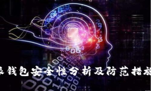 B特派钱包安全性分析及防范措施详解