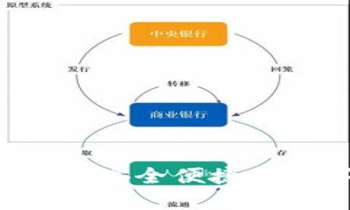 IM钱包冷钱包苹果下载：安全便捷的数字资产管理解决方案