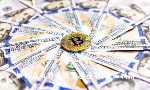 如何在比特派设置安全锁：全面指南