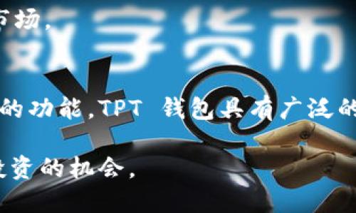   TPT 钱包币：一站式数字货币管理工具的全面指南 / 
 guanjianci TPT钱包, 数字货币, 加密货币, 钱包安全, 投资理财 /guanjianci 

什么是 TPT 钱包币？
TPT 钱包币是与 TPT 钱包相关的一种数字资产，其主要功能是作为一种支付和交易工具，用户可以在 TPT 钱包内存储、管理和交易各种加密货币。随着区块链技术的发展，数字货币的应用场景不断增加，TPT 钱包作为一种钱包工具，旨在为用户提供安全、便捷的资产管理方式。它的背后是一个高效的去中心化平台，用户可以在此平台上进行各种加密货币的投资和管理。

TPT 钱包的功能特点
TPT 钱包不仅仅是一个存储数字货币的工具，它还提供了一系列综合的功能，包括多种数字资产的支持、交易所功能、和安全保障措施。用户可以通过 TPT 钱包进行以下操作：
ul
listrong多币种支持：/strongTPT 钱包支持多种主流加密货币和代币，用户可以在一个钱包中轻松管理不同的数字资产，这种多样性使得用户的资产配置更加灵活。/li
listrong交易所功能：/strong用户可以直接在钱包内进行交易，而无需转移到其他平台，这样可以大大节省时间和成本，同时降低交易风险。/li
listrong安全保障：/strongTPT 钱包采用了多重加密技术和先进的安全协议，保护用户的资金安全。此外，用户还可以设置二次验证和其他安全措施，确保账户安全。/li
listrong用户友好界面：/strongTPT的钱包界面设计，用户可以快速上手，轻松进行各种操作；无论是新手还是资深用户都能找到合适的功能进行使用。/li
listrong实时交易数据：/strongTPT 钱包提供实时的市场行情和交易数据，用户可以根据市场变化及时作出交易决策，提升投资效率。/li
/ul

TPT 钱包币与其他数字货币钱包的比较
市面上存在多种数字货币钱包，比如硬件钱包、软件钱包和在线钱包等。与这些钱包相比，TPT 钱包的优势主要体现在以下几个方面：
ul
listrong安全性：/strong虽然硬件钱包被认为是最安全的，但TPT 钱包的多重加密方案和安全验证措施也相对可靠。相较于其他在线钱包，TPT 在安全性上做得更加周到。/li
listrong操作便捷：/strong尽管一些专业钱包有更多的高级功能，但对于新手用户来说，TPT 钱包更容易使用，简单的操作能够让用户迅速上手。/li
listrong综合性：/strongTPT 钱包集成了多种功能于一体，不同于一些专注于单一货币或功能的钱包，用户在TPT钱包中可以轻松完成资产管理、交易和实时监控。/li
/ul

如何安全使用 TPT 钱包？
安全是所有数字货币交易的重中之重，使用 TPT 钱包时，用户应该采取一些必要的安全措施来保护自己的资产。
ul
listrong设置强密码：/strong用户在创建 TPT 钱包时，应该设置一个复杂且独特的密码，避免使用生日、电话号码等容易被猜测的信息。/li
listrong启用二次验证：/strongTPT 钱包支持二次验证功能，通过使用手机验证代码，可以进一步提高账户的安全性。/li
listrong定期更新：/strong保持钱包及应用程序的更新，确保获取最新的安全补丁和功能，这样能够减少安全隐患。/li
listrong谨防钓鱼攻击：/strong用户应当警惕来自不明来源的链接和信息，仔细核对电邮和链接的真实性，避免被钓鱼攻击。/li
/ul

TPT 钱包的未来发展趋势
随着区块链技术的不断演进，数字货币市场日益成熟，TPT 钱包作为行业的一部分，如何继续发展也引起了广泛的关注。我们可以预见如下几个发展趋势：
ul
listrong更多增值服务：/strong未来 TPT 钱包可能会推出更多用户所需的增值服务，如理财、贷款等功能，提供更加全面的金融服务。/li
listrong用户教育：/strong随着数字货币的普及，TPT 钱包会更注重用户教育，帮助用户更好地了解数字资产及其管理，这会提升用户的活跃度。/li
listrong跨链技术：/strongTPT 有可能支持跨链交易，使用户可以在不同区块链之间自由交易，打破资产孤岛。/li
/ul

如何购买和红利 TPT 钱包币？
购买和使用 TPT 钱包币是一个相对简单的过程，但用户仍需谨慎选择，确保通过正规渠道购买。以下是购买步骤：
ul
listrong选择合适的交易所：/strong用户可选择支持 TPT 的加密货币交易所，在交易所注册账户后，完成 KYC 验证。/li
listrong购买 TPT：/strong在交易所内，付出一定金额后即可购买到 TPT 钱包币，可以使用法币或其他数字货币进行交易。/li
listrong转入 TPT 钱包：/strong购买后，用户可将 TPT 转入自己的 TPT 钱包中，以便于管理和使用。/li
/ul

常见问题解答
1. TPT 钱包币的交易费用是多少？
交易费用通常是由网络 congestion、交易大小等因素决定的。TPT 钱包在设计上尽量降低用户的交易费用，但具体费用会根据市场情况而波动。用户在交易前可查看实时费用，以选择最佳交易时间。

2. TPT 钱包支持哪些币种？
TPT 钱包支持多种主流数字货币，如 Bitcoin、Ethereum、Litecoin 等，应用户需频繁交易多种数字资产的便利性。用户可以在 TPT 钱包中查看支持币种的完整列表，以便做出投资或交易决策。

3. 如何恢复丢失的 TPT 钱包？
如果因某种原因丢失 TPT 钱包，用户可以通过激活恢复功能来尝试恢复。但是，用户需要保存好恢复密钥和助记词，这是保障用户资金安全的必要步骤。如忘记这些信息，恢复账户将非常困难。

4. TPT 钱包的技术安全保障如何？
TPT 钱包采用先进的加密技术，如 AES 加密和端到端加密，以最大限度保护用户的资产。此外，钱包内部还设置了多层防护机制，如风控系统、风险监测等，这些措施为用户提供了全方位的安全保障。

5. 如何获取 TPT 钱包的最新动态和更新信息？
用户可以通过 TPT 官方社区、社交媒体平台和官方网站获取最新的信息。此外，定期浏览论坛和专业网站，也能够及时了解关于 TPT 钱包的更新动态，确保自己不落后于市场。

6. TPT 钱包适合哪些用户群体？
TPT 钱包适合各种类型的用户：对数字货币投资感兴趣的初心者、需要一个安全便利的交易平台的资深投资者，以及寻求多功能钱包的用户。由于其用户友好的界面及强大的功能，TPT 钱包具有广泛的适用性。

综上所述，TPT 钱包币是一款功能全面、安全易用的数字资产管理工具，适合各类用户使用。通过运用合适的安全措施以及了解其全面功能，用户可以更好地掌握数字货币投资的机会。