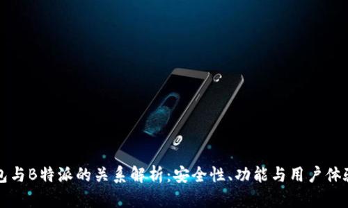 比太钱包与B特派的关系解析：安全性、功能与用户体验的对比