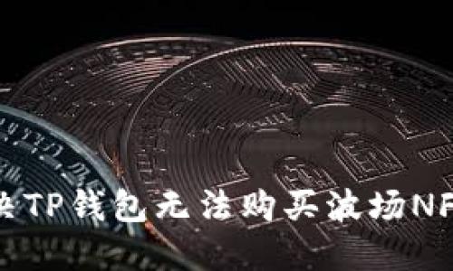 如何解决TP钱包无法购买波场NFT的问题