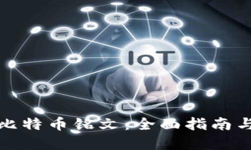 如何购买比特币铭文：全面指南与实用建议