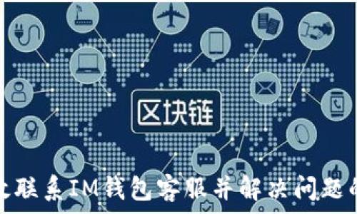   
如何有效联系IM钱包客服并解决问题的全攻略