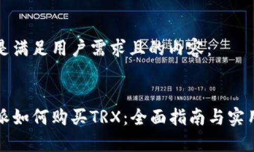 以下是满足用户需求且的内容：

:
比特派如何购买TRX：全面指南与实用技巧
