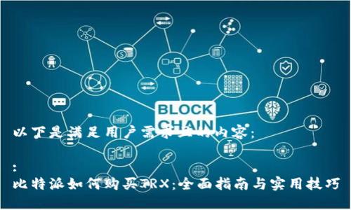 以下是满足用户需求且的内容：

:
比特派如何购买TRX：全面指南与实用技巧