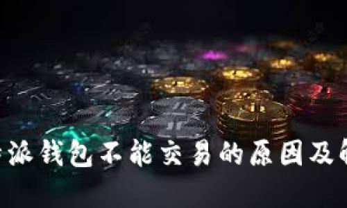 关于B特派钱包不能交易的原因及解决方案