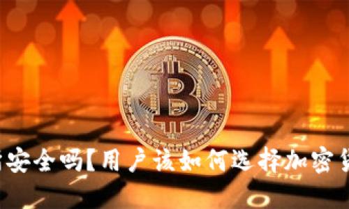 OkCoin交易所安全吗？用户该如何选择加密货币交易平台？
