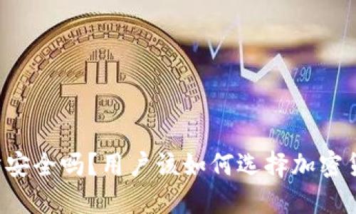 OkCoin交易所安全吗？用户该如何选择加密货币交易平台？
