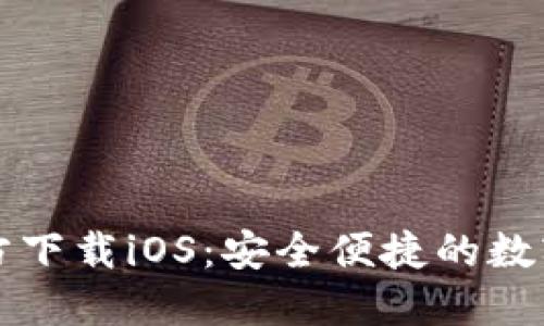 比特派钱包官方下载iOS：安全便捷的数字资产管理工具