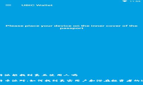 比特派能找到真正使用人吗

比特币派对：如何找到真实用户和潜在投资者的途径