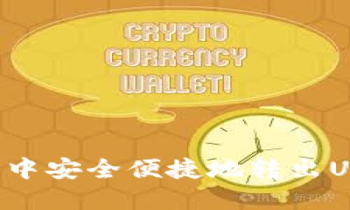 如何在比特派中安全便捷地转出USDT：详细指南