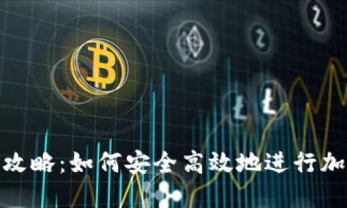 冷钱包转账攻略：如何安全高效地进行加密货币转账