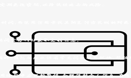
钱包加加的可靠性分析与使用指南

钱包加加, 钱包加加 可靠性, 钱包加加 使用体验, 移动支付安全, 数字钱包选择/guanjianci

## 钱包加加的可靠性分析与使用指南

随着科技的不断进步，数字钱包逐渐成为我们生活中不可或缺的一部分。钱包加加作为一款新兴的数字钱包应用，吸引了许多用户的关注。人们对其可靠性的疑惑也随之而来。这篇文章将详细探讨钱包加加的各个方面，包括其功能、优缺点、用户体验以及安全性，帮助用户做出明智的选择。

### 什么是钱包加加？

钱包加加是一款专为移动支付、转账和线上购物设计的数字钱包应用。它的目标是提供便捷、安全的支付体验。用户可以通过钱包加加存储信用卡、借记卡信息，并通过扫码或NFC技术完成支付。此外，钱包加加还提供了充值提现功能，支持多种支付方式，让用户更加灵活地管理资金。

### 钱包加加的功能

钱包加加提供了以下几个主要功能：

1. **便捷支付**：用户只需通过扫描二维码或使用NFC技术，即可轻松完成支付，具有操作简单、快速的优点。
   
2. **资金管理**：用户可以方便地查看账户余额、消费记录，进行资金划拨等，帮助用户更好地管理个人财务。

3. **安全保障**：钱包加加采用先进的加密技术，确保用户的支付信息和个人数据安全。

4. **多币种支持**：在国际化的背景下，钱包加加支持多币种交易，满足了用户的国际支付需求。

5. **优惠活动**：钱包加加定期推出各种优惠活动，用户使用该钱包支付时可享受折扣、返现等福利。

### 钱包加加的优缺点

#### 优点

1. **便捷性**：钱包加加让支付变得简单快速，用户只需通过手机完成操作，无需携带现金或银行卡。

2. **安全性**：钱包加加使用了高端的安全加密技术，使得用户的资金和个人信息得到有效保护。

3. **多功能性**：除了支付，钱包加加还支持转账、充值、提现等多种功能。

4. **用户友好**：界面设计，操作流程清晰，用户无论是年轻人还是老年人都能快速上手。

#### 缺点

1. **依赖网络**：如同其他数字支付工具，钱包加加需要依赖网络，如果网络不稳定，支付过程可能会受到影响。

2. **隐私问题**：尽管钱包加加采取了多重安全措施，但用户仍需关注个人隐私信息的保护。

3. **资金限制**：一些用户可能会发现，钱包加加对每笔交易有一定的金额限制，限制了大额交易的灵活性。

### 钱包加加的用户体验

用户体验是衡量一款应用好坏的重要标准。在实际的使用过程中，许多用户表示，钱包加加的支付速度非常快，基本上可以实现“秒到账”。这就意味着，在购物时，用户可以节省等待的时间，提升购物体验。

不少用户还提到钱包加加的界面相对友好，尤其是对于不太熟悉科技产品的老年用户，容易上手的设计大大降低了学习成本。此外，钱包加加在完成支付之后，会及时发送确认信息，令用户在交易过程中有了更多的安全感。

### 钱包加加的安全性

在当今社会，支付安全问题日益突出。因此，任何一款数字钱包软件都必须重视安全性。钱包加加采用了多种安全技术：

1. **数据加密**：用户的交易数据通过高强度加密处理，即使黑客窃取数据，也无法破解。

2. **生物识别**：钱包加加支持指纹识别、面部识别等生物识别技术，进一步提高了应用的安全性。

3. **实时风控**：钱包加加拥有严密的风险控制系统，实时监测异常交易行为，及时向用户发出警报。

总的来说，钱包加加在安全性上表现出色，用户可以放心使用。

### 可能相关问题

#### 钱包加加支持什么样的支付方式？

钱包加加支持多种支付方式，包括银行卡、信用卡和第三方支付账户。用户可以根据自己的需求选择不同的支付渠道。此外，钱包加加亦支持线上线下多种场景的支付，例如在餐馆、商超、线上购物等场合都能使用。

#### 钱包加加的使用成本是怎样的？

使用钱包加加进行支付时，通常不会产生额外的使用费用，用户仅需关注自身所使用的支付方式是否产生手续费用。例如，某些银行可能会对信用卡支付收取费用，而钱包加加本身并不会收取额外的手续费。

#### 如何保障在使用钱包加加时的隐私安全？

为了保障用户隐私，钱包加加提供了多种安全措施，包括数据加密和隐私设置。用户在使用时，应避免在公共场所频繁输入密码，并定期更改密码，以降低被攻击的风险。

#### 钱包加加的充值时间需要多久？

钱包加加的充值时间通常为即时到达，但具体情况可能会受到所用支付渠道的影响。一般情况下，银行转账可能会需要更长的处理时间，而使用信用卡或其他支付方式则相对更快。

#### 如何解决钱包加加遇到的支付问题？

若用户在支付过程中遇到问题，首先建议检查网络连接是否正常。如如果问题依旧，用户可以通过应用内的客服功能寻求帮助，或访问官方网站获取支持信息。

#### 钱包加加是否有用户支持和客服？

是的，钱包加加提供了用户支持和客服服务，用户可通过应用内的客服功能与在线客服取得联系，解决在使用过程中遇到的问题。同时，钱包加加也设有常见问题解答板块，帮助用户在线上获得相关信息。

### 结论

总体而言，钱包加加是一款可靠的数字钱包应用，它的便捷性、安全性和多功能性使其在众多数字钱包中脱颖而出。然而，用户在使用过程中应保持警惕，合理保护个人信息。在选择数字钱包时，可以依据自己的需求与使用习惯作出决策。希望这篇文章能为有意使用钱包加加的用户提供有价值的信息和指导。