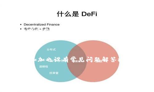 
钱包加加的可靠性分析与使用指南

钱包加加, 钱包加加 可靠性, 钱包加加 使用体验, 移动支付安全, 数字钱包选择/guanjianci

## 钱包加加的可靠性分析与使用指南

随着科技的不断进步，数字钱包逐渐成为我们生活中不可或缺的一部分。钱包加加作为一款新兴的数字钱包应用，吸引了许多用户的关注。人们对其可靠性的疑惑也随之而来。这篇文章将详细探讨钱包加加的各个方面，包括其功能、优缺点、用户体验以及安全性，帮助用户做出明智的选择。

### 什么是钱包加加？

钱包加加是一款专为移动支付、转账和线上购物设计的数字钱包应用。它的目标是提供便捷、安全的支付体验。用户可以通过钱包加加存储信用卡、借记卡信息，并通过扫码或NFC技术完成支付。此外，钱包加加还提供了充值提现功能，支持多种支付方式，让用户更加灵活地管理资金。

### 钱包加加的功能

钱包加加提供了以下几个主要功能：

1. **便捷支付**：用户只需通过扫描二维码或使用NFC技术，即可轻松完成支付，具有操作简单、快速的优点。
   
2. **资金管理**：用户可以方便地查看账户余额、消费记录，进行资金划拨等，帮助用户更好地管理个人财务。

3. **安全保障**：钱包加加采用先进的加密技术，确保用户的支付信息和个人数据安全。

4. **多币种支持**：在国际化的背景下，钱包加加支持多币种交易，满足了用户的国际支付需求。

5. **优惠活动**：钱包加加定期推出各种优惠活动，用户使用该钱包支付时可享受折扣、返现等福利。

### 钱包加加的优缺点

#### 优点

1. **便捷性**：钱包加加让支付变得简单快速，用户只需通过手机完成操作，无需携带现金或银行卡。

2. **安全性**：钱包加加使用了高端的安全加密技术，使得用户的资金和个人信息得到有效保护。

3. **多功能性**：除了支付，钱包加加还支持转账、充值、提现等多种功能。

4. **用户友好**：界面设计，操作流程清晰，用户无论是年轻人还是老年人都能快速上手。

#### 缺点

1. **依赖网络**：如同其他数字支付工具，钱包加加需要依赖网络，如果网络不稳定，支付过程可能会受到影响。

2. **隐私问题**：尽管钱包加加采取了多重安全措施，但用户仍需关注个人隐私信息的保护。

3. **资金限制**：一些用户可能会发现，钱包加加对每笔交易有一定的金额限制，限制了大额交易的灵活性。

### 钱包加加的用户体验

用户体验是衡量一款应用好坏的重要标准。在实际的使用过程中，许多用户表示，钱包加加的支付速度非常快，基本上可以实现“秒到账”。这就意味着，在购物时，用户可以节省等待的时间，提升购物体验。

不少用户还提到钱包加加的界面相对友好，尤其是对于不太熟悉科技产品的老年用户，容易上手的设计大大降低了学习成本。此外，钱包加加在完成支付之后，会及时发送确认信息，令用户在交易过程中有了更多的安全感。

### 钱包加加的安全性

在当今社会，支付安全问题日益突出。因此，任何一款数字钱包软件都必须重视安全性。钱包加加采用了多种安全技术：

1. **数据加密**：用户的交易数据通过高强度加密处理，即使黑客窃取数据，也无法破解。

2. **生物识别**：钱包加加支持指纹识别、面部识别等生物识别技术，进一步提高了应用的安全性。

3. **实时风控**：钱包加加拥有严密的风险控制系统，实时监测异常交易行为，及时向用户发出警报。

总的来说，钱包加加在安全性上表现出色，用户可以放心使用。

### 可能相关问题

#### 钱包加加支持什么样的支付方式？

钱包加加支持多种支付方式，包括银行卡、信用卡和第三方支付账户。用户可以根据自己的需求选择不同的支付渠道。此外，钱包加加亦支持线上线下多种场景的支付，例如在餐馆、商超、线上购物等场合都能使用。

#### 钱包加加的使用成本是怎样的？

使用钱包加加进行支付时，通常不会产生额外的使用费用，用户仅需关注自身所使用的支付方式是否产生手续费用。例如，某些银行可能会对信用卡支付收取费用，而钱包加加本身并不会收取额外的手续费。

#### 如何保障在使用钱包加加时的隐私安全？

为了保障用户隐私，钱包加加提供了多种安全措施，包括数据加密和隐私设置。用户在使用时，应避免在公共场所频繁输入密码，并定期更改密码，以降低被攻击的风险。

#### 钱包加加的充值时间需要多久？

钱包加加的充值时间通常为即时到达，但具体情况可能会受到所用支付渠道的影响。一般情况下，银行转账可能会需要更长的处理时间，而使用信用卡或其他支付方式则相对更快。

#### 如何解决钱包加加遇到的支付问题？

若用户在支付过程中遇到问题，首先建议检查网络连接是否正常。如如果问题依旧，用户可以通过应用内的客服功能寻求帮助，或访问官方网站获取支持信息。

#### 钱包加加是否有用户支持和客服？

是的，钱包加加提供了用户支持和客服服务，用户可通过应用内的客服功能与在线客服取得联系，解决在使用过程中遇到的问题。同时，钱包加加也设有常见问题解答板块，帮助用户在线上获得相关信息。

### 结论

总体而言，钱包加加是一款可靠的数字钱包应用，它的便捷性、安全性和多功能性使其在众多数字钱包中脱颖而出。然而，用户在使用过程中应保持警惕，合理保护个人信息。在选择数字钱包时，可以依据自己的需求与使用习惯作出决策。希望这篇文章能为有意使用钱包加加的用户提供有价值的信息和指导。