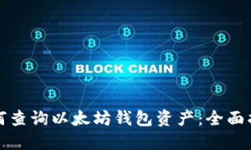 如何查询以太坊钱包资产：全面指南