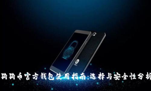 狗狗币官方钱包使用指南：选择与安全性分析