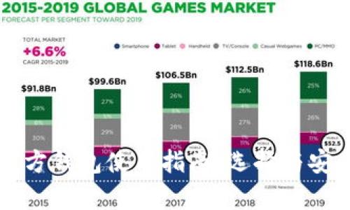 狗狗币官方钱包使用指南：选择与安全性分析
