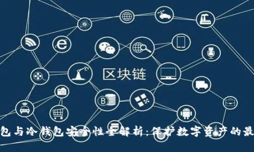 硬件钱包与冷钱包安全性全解析：保护数字资产的最佳选择
