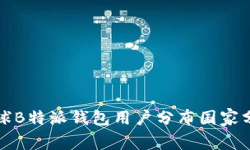 全球B特派钱包用户分布国家分析