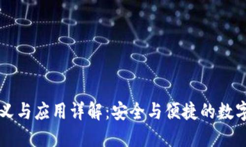 : IM钱包的含义与应用详解：安全与便捷的数字资产管理工具