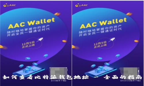 如何查看比特派钱包地址 - 全面的指南
