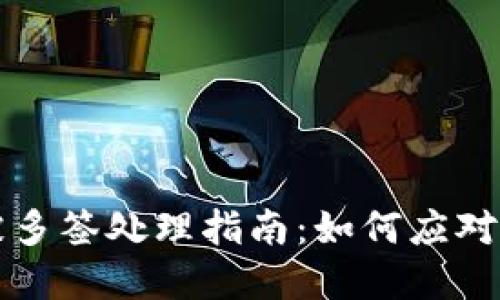 比特派钱包被多签处理指南：如何应对多重签名问题