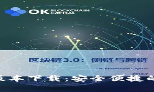 Gopay钱包最新版本下载：安全便捷的数字支付新选择