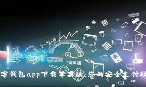 数字钱包app下载苹果版：您的安全支付助手