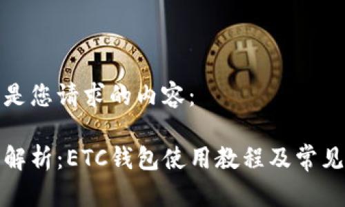 以下是您请求的内容：

全面解析：ETC钱包使用教程及常见问题