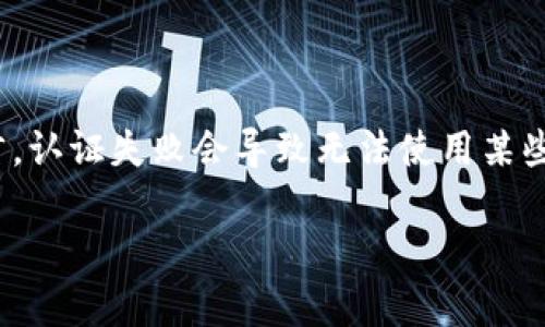 特派无法认证可能是用户在使用特定应用或服务时遇到的问题。对于很多用户而言，认证失败会导致无法使用某些功能，从而影响使用体验。接下来，我将提供一个详细的介绍，并回答一些相关问题。

特派无法认证的解决方案及常见问题解析