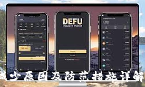 รูปที่ไม่สามารถแสดงได้ 
火币钱包资产减少原因及防范措施详解