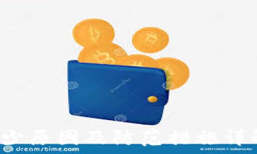 รูปที่ไม่สามารถแสดงได้ 
火币钱包资产减少原因及防范措施详解