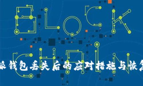 比特派钱包丢失后的应对措施与恢复指南