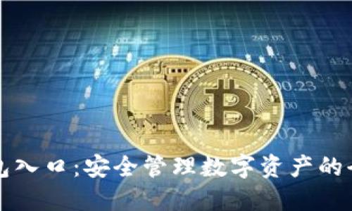 钻石钱包入口：安全管理数字资产的全面指南