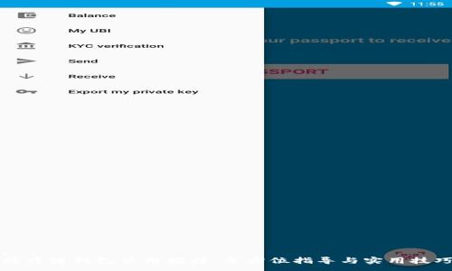 :
医疗链钱包使用教程：全方位指导与实用技巧