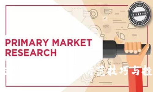 揭秘U币交易所平台骗局：防范技巧与投资者指南