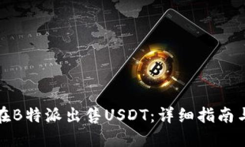 如何在B特派出售USDT：详细指南与技巧