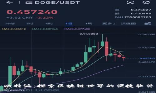 比特派：探索区块链世界的便捷软件