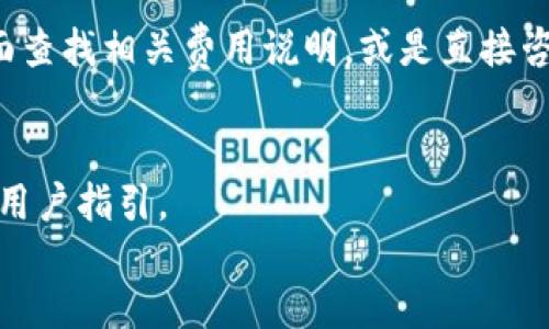 biao ti/biao ti如何从钱包向火币网充币：完整指南与常见问题解答/biao ti

火币网, 加密货币, 数字资产, 钱包充币, 区块链/guanjianci

在如今加密货币交易日益活跃的时代，交易所的使用频率越来越高。作为全球知名的数字交易平台之一，火币网（Huobi）吸引了大量用户。在进行交易前，用户通常需要将自己的加密货币从个人钱包充至交易所。本文将详细介绍如何从钱包向火币网充币的各个步骤，并解答一些相关的常见问题。

一、什么是火币网？
火币网成立于2013年，是一家大型的全球数字资产交易平台，提供多种加密货币的交易服务。用户可以在火币网上买卖比特币、以太坊等主流数字资产，还可以进行杠杆交易、期货交易等多种操作。作为一个合规靠谱的交易平台，火币网致力于为全球用户提供安全、便捷的数字资产交易服务。

二、什么是钱包？
数字钱包是存储和管理加密货币的一种工具，它可以是软件程序、硬件设备，也可以是在线服务。用户通过钱包可以接收和发送各种加密货币，钱包中的资产是由私钥保护的，只有拥有私钥的用户才能进行操作。因此，选择安全、易用的数字钱包对于管理数字资产至关重要。

三、如何从钱包向火币网充币？
从钱包向火币网充币的步骤主要分为以下几个部分：
ol
    listrong登录火币网账户：/strong首先，用户需要登录自己的火币网账户。如果没有账户，可以选择注册一个新账户，完成身份验证后再进行充币。/li
    listrong选择充币的加密货币：/strong在账户登录后，找到平台的“资产”或“充币”页面。在页面中，选择要充币的加密货币，例如比特币（BTC）或以太坊（ETH）。/li
    listrong获取充币地址：/strong火币网会生成一个独特的充币地址，用户需要将此地址复制到剪贴板。/li
    listrong打开数字钱包：/strong接下来，要在自己的数字钱包中找到相应的加密货币，选择“发送”或“转账”选项。/li
    listrong粘贴充币地址：/strong在钱包的发送界面，将之前复制的火币网充币地址粘贴到相应的位置。/li
    listrong输入转账数量：/strong在钱包中填写希望转账的加密货币数量。要注意，一些加密货币在转账时可能会产生网络手续费，确保转账金额的正确性。/li
    listrong确认转账：/strong检查所有信息确认无误后，进行转账操作。在钱包中可能需要输入密码或进行双重身份验证。/li
    listrong等待确认：/strong转账完成后，用户需要等待区块链网络的确认，通常这需要几分钟到几个小时不等。火币网会在充值页面中显示充币的状态。/li
/ol

四、充币后如何查看资产情况？
一旦充币获得网络确认，用户就可以在火币网的“资产”页面中查看充入的数字资产。火币网会实时更新账户余额，用户可以随时查看自己的持币情况。此外，在资产页面，用户还可以查看充币的历史记录，以备将来参考。

五、充币过程中常见问题及解决方案
在充币过程中，有时用户可能会遇到一些常见问题，比如地址错误、交易未确认等。以下是一些常见问题及其对应的解决方案：
ol
    listrong错误的充币地址：/strong确保在钱包中粘贴的是正确的火币网充币地址。地址是区块链交易中至关重要的一部分。如果错误转账至其他地址，将无法找回。/li
    listrong充币未确认：/strong有时候，用户的充币会显示为未确认状态。这通常是因为网络拥堵，可以稍作等待，等到网络恢复正常。/li
    listrong充币金额不足：/strong如果用户在转账时资金不够，或者转账金额未达到最低充币要求，充币将不会成功。/li
    listrong手续费问题：/strong某些加密货币的手续费可能会更加高昂，用户应事先了解所需的手续费并进行相应准备。/li
/ol

第六、火币网充币的安全性如何保障？
火币网非常注重用户资产的安全，采取了多种安全措施来保障用户的充币和交易安全。例如，火币网使用多签名技术、冷钱包存储等，为用户的资产提供强有力的保障。此外，用户在使用平台时，建议开启双重身份验证等功能，进一步增强账户安全性。

七、总结
从钱包向火币网充币的过程相对简单，但在操作时需要保持谨慎，特别是在地址和金额的确认上。确保所有信息正确无误，可以有效避免不必要的损失。此外，在充币过程中如有任何疑问，用户可以咨询火币网的客服，获得更详细和专业的帮助。

常见问题解答
ol
    listrong1. 充值的加密货币都有哪些？/strong/li
    火币网支持多种主流加密货币的充值，包括但不限于比特币（BTC）、以太坊（ETH）、波场（TRX）等。用户可以根据自身需求选择合适的加密货币进行充值。具体支持的币种可以在火币网的官方页面查看或咨询客户服务。

    listrong2. 充币是否有最低要求？/strong/li
    是的，火币网对不同的加密货币充币通常会有最低金额的要求。这是为了防止由于手续费等因素造成的资金损失。在进行充值前，务必了解所选币种的最低充币要求，以免出错。

    listrong3. 充币到账需要多久？/strong/li
    通常情况下，从钱包充币到账的时间取决于多个因素，包括区块链网络的拥堵程度、交易手续费的设置等。一般在几分钟到几个小时之间。若超过时限，可以在火币网客服中心查询相关情况。

    listrong4. 如何处理充币错误？/strong/li
    如果你的充币出现错误，例如充到了错误的地址，及时联系火币网客服是最佳选择。尽快提供交易的相关信息，客服会根据具体情况给予相应的帮助和建议。但是请注意，充币到错误地址的资金在绝大多数情况下是无法追回的，因此一定要小心谨慎。

    listrong5. 火币网的手续费如何计算？/strong/li
    火币网的手续费包括交易手续费以及充币手续费，不同的币种和交易方式可能会有不同的费用。用户可以在火币网的官方页面查找相关费用说明，或是直接咨询客服进行确认。

    listrong6. 是否可以使用法币充值？/strong/li
    火币网支持法币充值，用户可以通过银行转账、支付宝等方式将法币转换为数字货币。具体操作流程和手续费可参考火币网的用户指引。
/ol