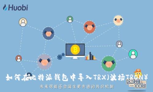 如何在比特派钱包中导入TRX（波场TRON）